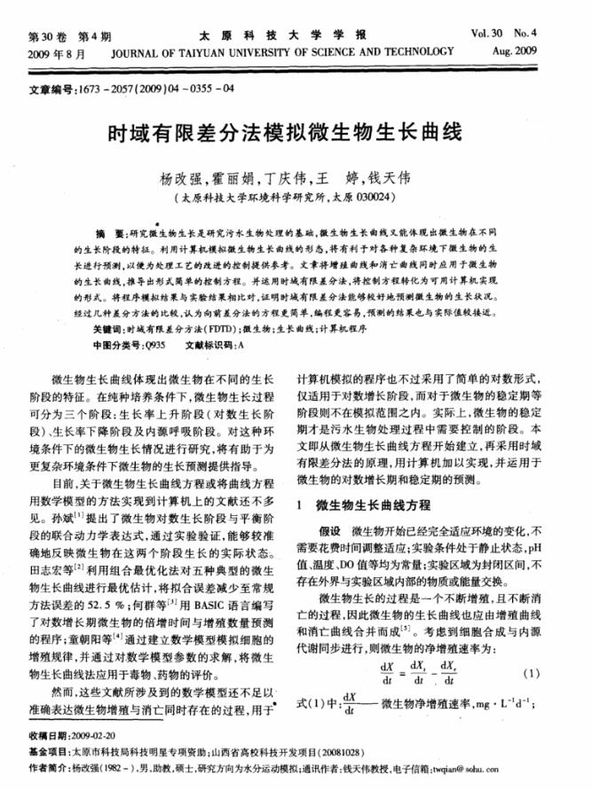 時域有限差分法模擬微生物生長曲線