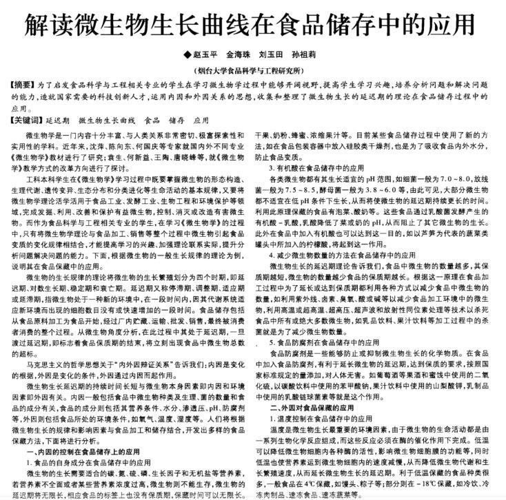 解讀微生物生長曲線在食品儲存中的應用