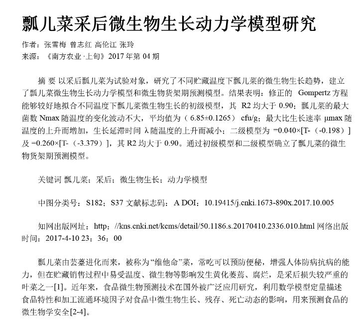 瓢兒菜采后微生物生長動力學(xué)模型研究