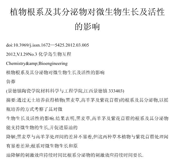 植物根系及其分泌物對微生物生長及活性的影響