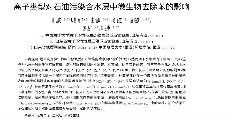 離子類型對石油污染含水層中微生物去除苯的影響