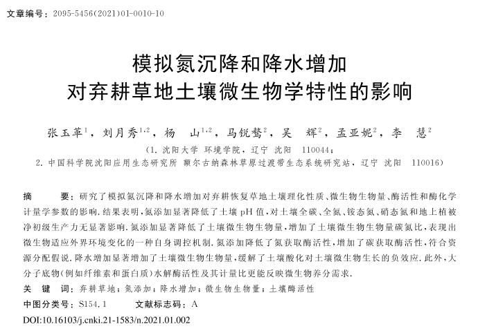 模擬氮沉降和降水增加對棄耕草地土壤微生物學特性的影響